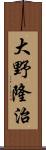 大野隆治 Scroll