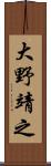 大野靖之 Scroll