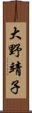 大野靖子 Scroll