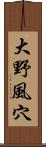 大野風穴 Scroll