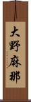 大野麻那 Scroll