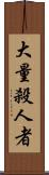 大量殺人者 Scroll