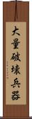 大量破壊兵器 Scroll