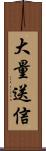 大量送信 Scroll