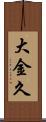大金久 Scroll