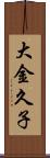 大金久子 Scroll
