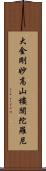 大金剛妙高山樓閣陀羅尼 Scroll