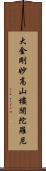 大金剛妙高山樓閣陀羅尼 Scroll