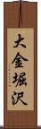 大金堀沢 Scroll