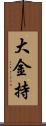 大金持 Scroll