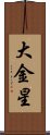 大金星 Scroll