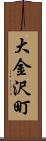 大金沢町 Scroll