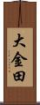 大金田 Scroll
