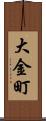 大金町 Scroll