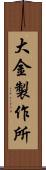 大金製作所 Scroll