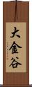 大金谷 Scroll