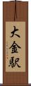 大金駅 Scroll