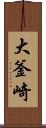 大釜崎 Scroll