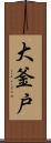大釜戸 Scroll