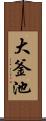 大釜池 Scroll