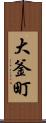 大釜町 Scroll