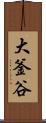 大釜谷 Scroll