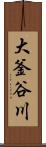 大釜谷川 Scroll