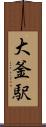 大釜駅 Scroll