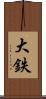 大鉄 Scroll