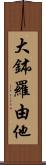 大鉢羅由他 Scroll