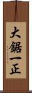 大鋸一正 Scroll