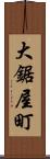 大鋸屋町 Scroll