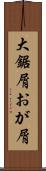 大鋸屑 Scroll