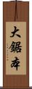 大鋸本 Scroll