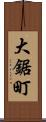 大鋸町 Scroll