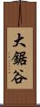 大鋸谷 Scroll