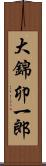 大錦卯一郎 Scroll