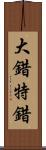 大錯特錯 Scroll