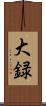 大録 Scroll
