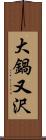 大鍋又沢 Scroll