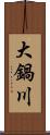 大鍋川 Scroll