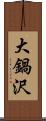 大鍋沢 Scroll