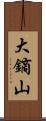 大鏑山 Scroll