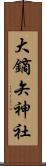 大鏑矢神社 Scroll