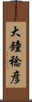 大鐘稔彦 Scroll