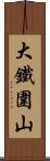 大鐵圍山 Scroll