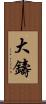 大鑄 Scroll