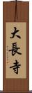 大長寺 Scroll
