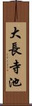 大長寺池 Scroll