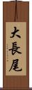 大長尾 Scroll
